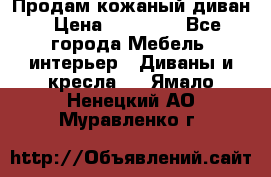 Продам кожаный диван › Цена ­ 10 000 - Все города Мебель, интерьер » Диваны и кресла   . Ямало-Ненецкий АО,Муравленко г.